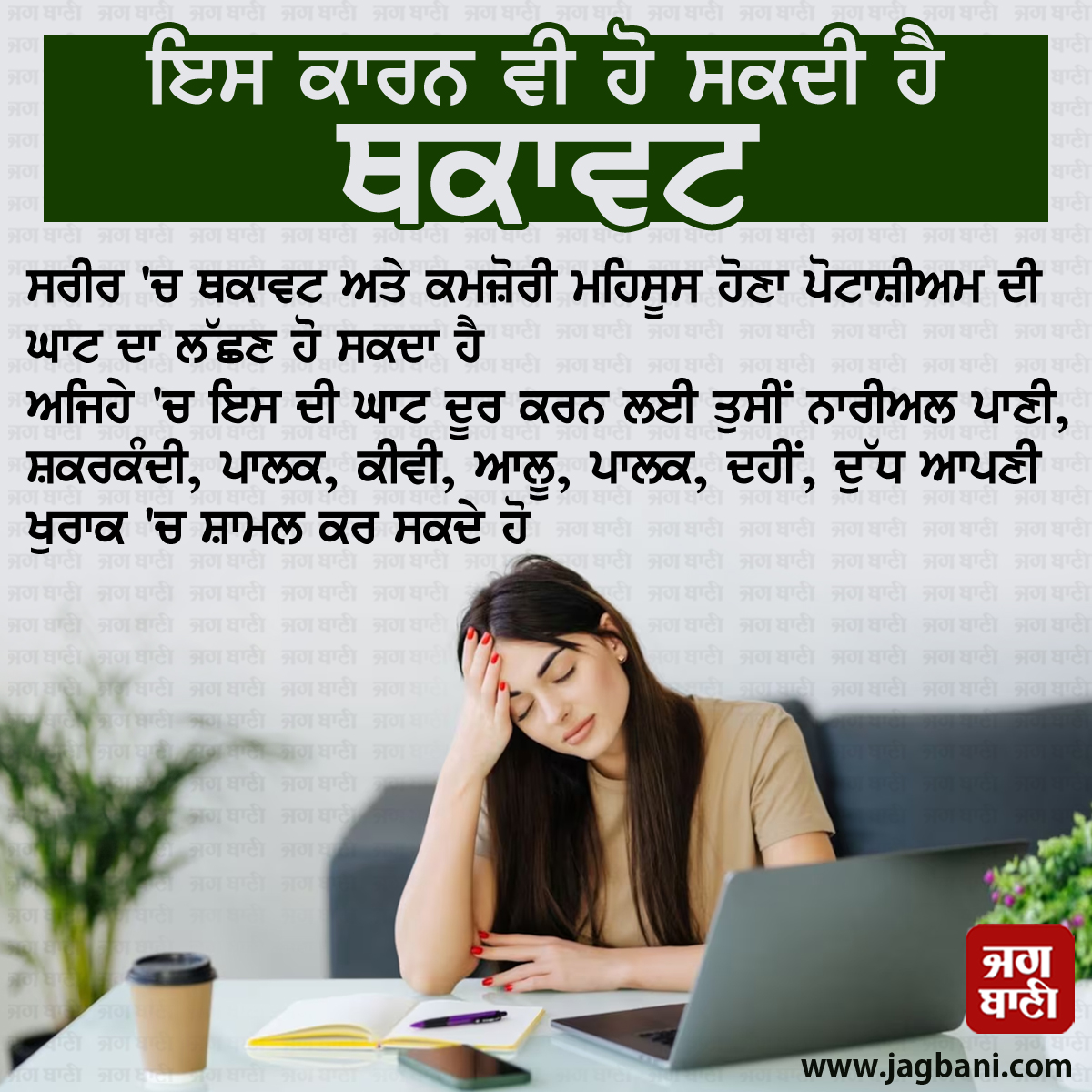 JagbaniOnline's tweet image. ਇਸ ਕਾਰਨ ਵੀ ਹੋ ਸਕਦੀ ਹੈ ਥਕਾਵਟ
#Healthtips #Tiredness #Healthcare #Potassium #Jagbani