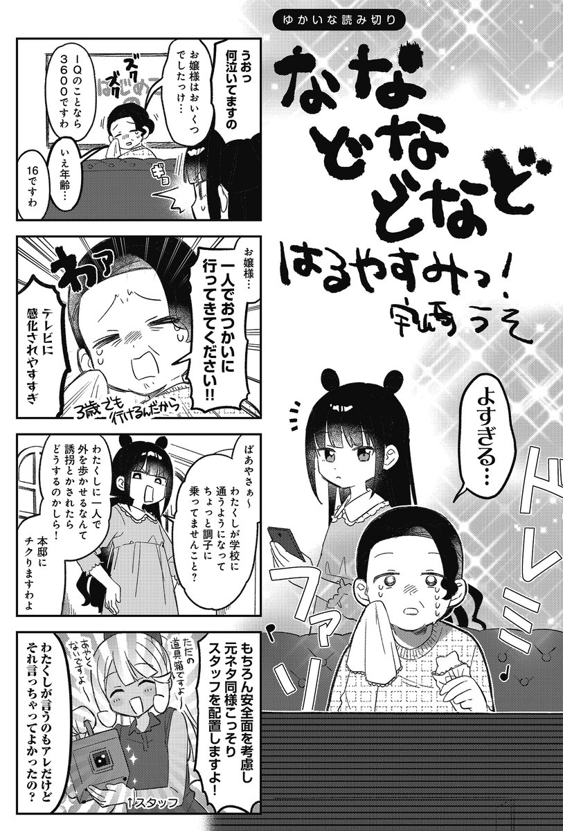 ◤ ◥ 本 日 更 新 ◣ ◢ 『ななどなどなど はるやすみっ!』 第3回がニコニコ漫画で公開されました! 玉村小町ちゃん(16)👶 人生初のお使いの模様をお届けします👶 スタッフ・ナレーション完備👶 【続きはこちらのリンクから】