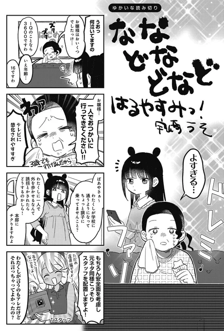 ◤        ◥  本 日 更 新 ◣        ◢  『ななどなどなど はるやすみっ!』 第3回がニコニコ漫画で公開されました!  玉村小町ちゃん(16)👶 人生初のお使いの模様をお届けします👶 スタッフ・ナレーション完備👶  【続きはこちらのリンクから】 