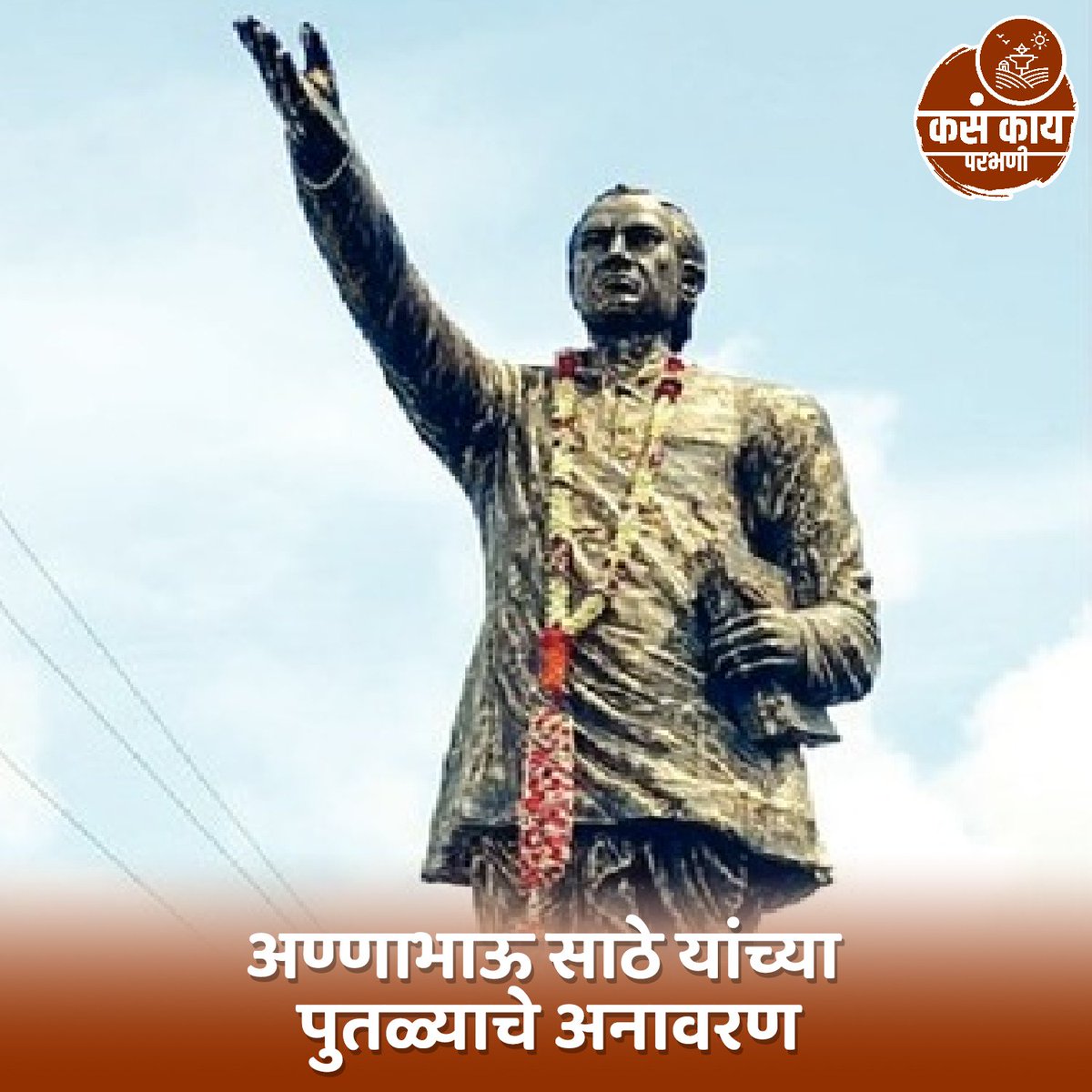 kasakaiparbhani's tweet photo. अण्णाभाऊ साठे यांच्या पुतळ्याचे अनावरण
.
.
.
#parbhani #kasakaiparbhani #maharashtra #kasakaimaharashtra #lokshahir #lokshahirannabhausathe  #अण्णाभाऊ_साठे  #लोकशाहीर #remembering #socialreformer #writer #greatman #marathiwriter #marathi #maharashtranews #like #share #trending https://t.co/1OB5xy2Qjk