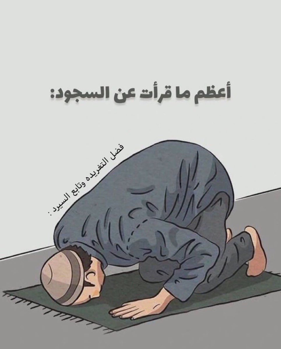 Qvv_v's tweet photo. ثريد|
من أروع ما قرأت عن السجود ستغير من أمرك شيئاً👌🏻

- نصيحه إذا مشغول فضلها وارجع لها بعدين🤎 https://t.co/LDP60OA3M9