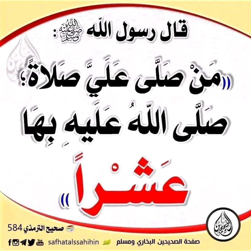 اللهم صل وسلم وبارك على سيدنا وحبيبناو نبينا محمد وعلى آله وصحبه أجمعين