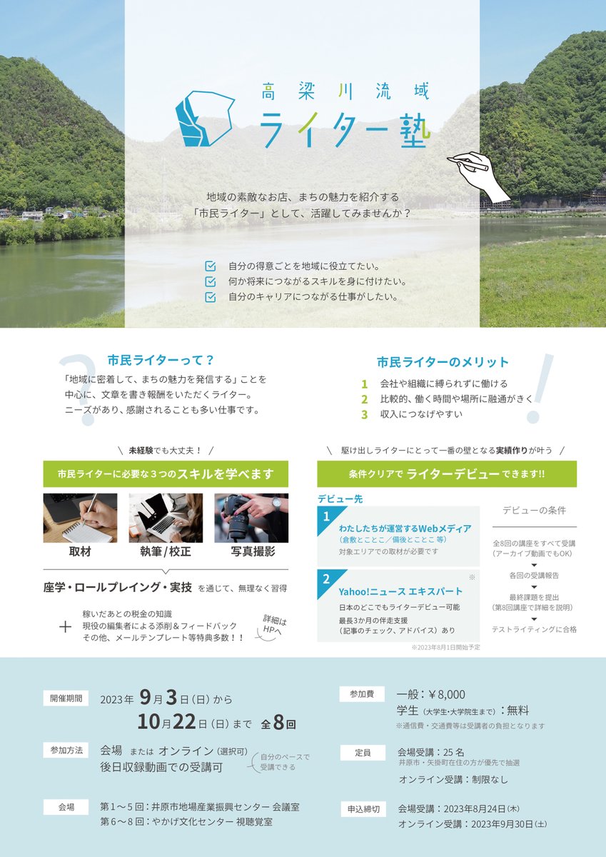 ktoi_chi's tweet photo. 「高梁川流域ライター塾」を今年度も開催します。

地域限定色は強いですが、オンラインで全国から受講いただけますし、

Yahoo!ニュース エキスパート

として活動することもできます

地域のために「何か」したいというモヤモヤ

市民ライターなら実現できるかもしれません

https://t.co/5cQ6U0Erkf https://t.co/clmrOrlnpb