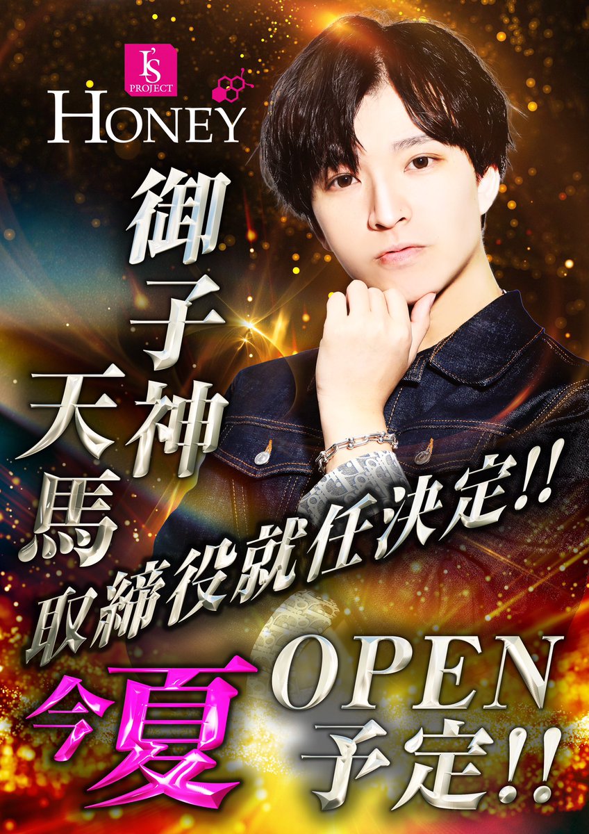 HONEY_IsPROJECT's tweet photo. 移籍後、約半年で1200万・指名本数100本を達成し。異例の速さで昇格した御子神天馬取締役がI's PROJECTより新店【HONEY -I'sPROJECT-】を今夏オープン！！

多彩なキャストが贈る、甘く魅惑的な空間を是非ご堪能ください。 https://t.co/mkmLTLgJu9