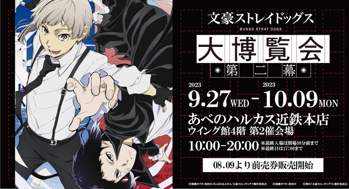 文豪ストレイドッグス　大博覧会 INFO】『文豪ストレイドッグス大博覧会 第二幕』大阪での開催が決定