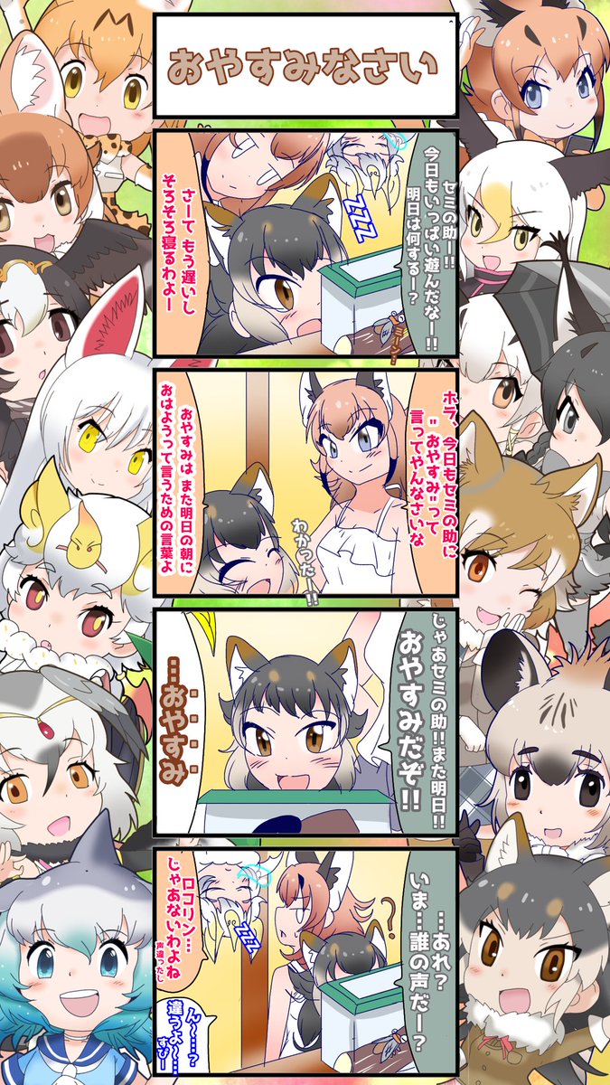 1355話目 【おやすみなさい】 《メキちゃんとセミ編》7日目① 空耳だったのか、それとも。 でもセミの助もそう思ってる。 #けものフレンズ #日記四コマ