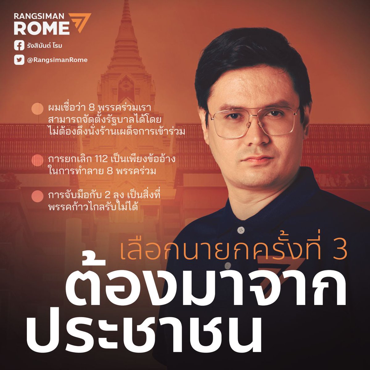 Rangsiman Rome tweet media