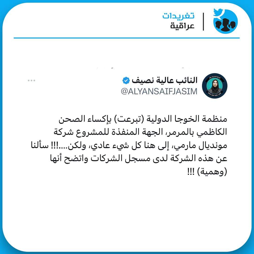 emad_bajalan's tweet photo. آخر ماتوصلت أليها الرفيقة عالية نصيف (أبتزاز  الأئمة)
14 سنة عالية تفتح ملفات وتاخذ المقسوم وتغلس اتحداها إذا حسمت ملف واحد من ملفات الفساد تابعوا موضوع اكساء القبة الكاظمية راح تكشف نوايا الرفيقة 
الكاظمية مملكة السعلوة ممنوع الشركات تدخلها بدون ماتدفع حصتها 15% من قيمة المشروع https://t.co/KsHmJCrtcq