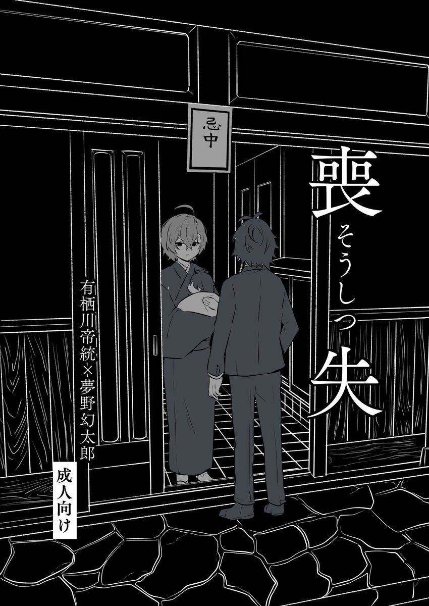 pitsuuta's tweet photo. 【帝幻新刊のお知らせ】(1/2)
⚠️2冊ともR18です⚠️

『喪失』
間男×子持ち未亡人
A5/32p/400円＋税
全ページWEB公開しています。紙でほしい方はご検討ください。

『STAND UP!!!』
モブの違法マイクで勃たなくなる🎲のお話。
A5/40p/500円＋税

(→サンプル等ツリーへ続きます)

#帝幻本 https://t.co/3qLJkMpr7H