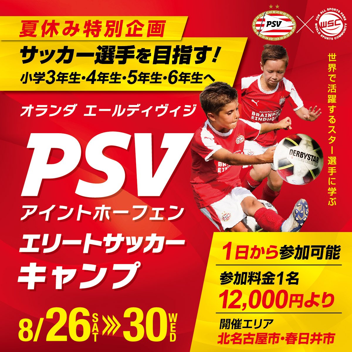 PSVacademyJPN's tweet photo. ⚽夏休み特別企画⚽
サッカー選手を目指す🇳🇱🇪🇸🇧🇷
小学3年〜6年生🙋
この夏は北名古屋市・春日井市でPSVエリートサッカーキャンプに参加しよう🔥🔥

🗓日程：8/26〜8/30  
✨1日から参加可能！ 
💰12,000円〜

🔽詳細はリプ欄のURLより🔽 https://t.co/Lzw3GgFY9T