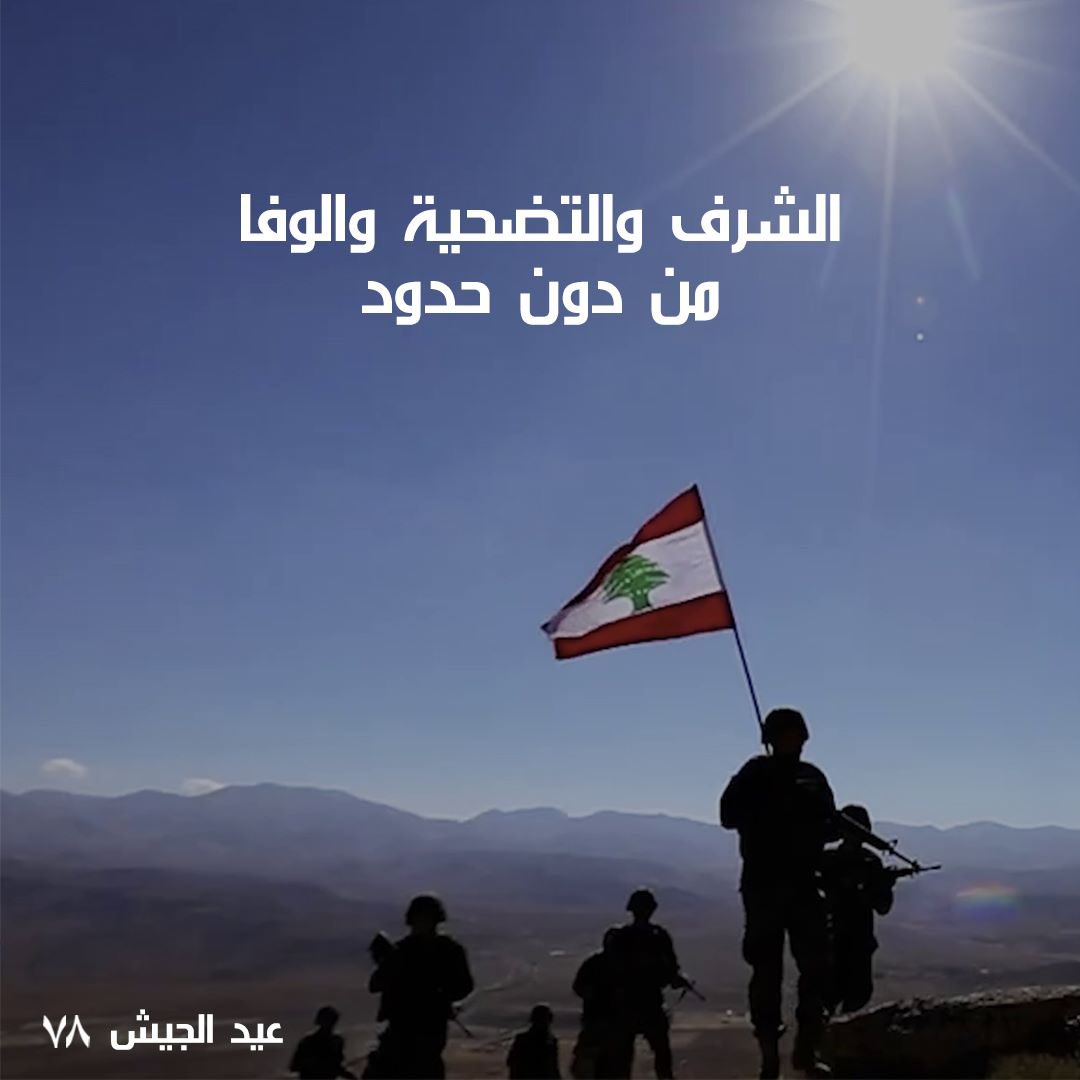 mauricematta's tweet photo. في عيده ال٧٨ يبقى الجيش اللبناني سور الوطن وحامي الشعب والمارد في وجه كل معتدي. لك ألف تحية … وبتبقى وحدك حامي الأرض وبطل كل الساحات! #الجيش_البناني #عيد_الجيش_اللبناني https://t.co/S1mR0yK0a2