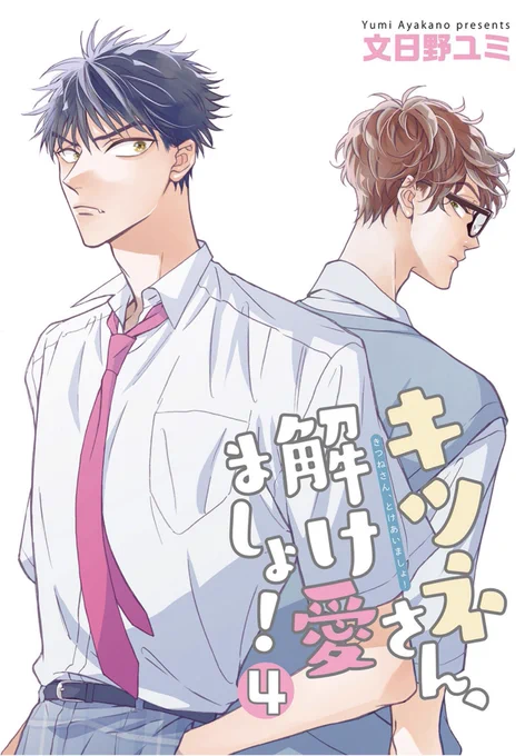 【お知らせ】 8/1配信開始の[麗人uno!vol.142]に『キツネさん、解け愛ましょ!4』26P載せていただいてます❗️ 転校生鼓太郎からの告白に一尾と田淵の反応は❓な回です🧡 どうぞよろしくお願い致します✨ 🦊🌻🦊🌻🦊🌻🦊🌻🦊🌻  ▶️Renta!|https://renta.papy.co.jp/renta/sc/frm/item/239702/title/2353273/ ▶️シーモア|