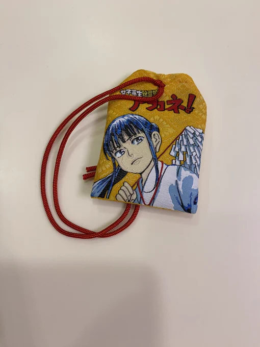 御守りが届いてるようなので分解した中身を公開しようと思います!
正直に言って当たった人達が分解して良かったとは思えない所か下手するとキレてもおかしくないので。
この御守りに御利益があるかは貴方の信仰心次第です。

#女子高生除霊師アカネ 