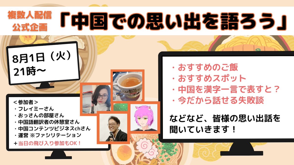 omusubi_fjc's tweet photo. 【配信開始！】
複数人配信を活用した公式企画「中国での思い出を語ろう」が開始されました！😊🎉🇨🇳

ご飯や観光地のおすすめや、異文化関連の失敗談など、皆様の貴重な思い出話をお聞きします🤭🐼

以下より、ぜひご視聴/コメントください🙌
https://t.co/6e35Ga5Z66 https://t.co/EjKShKwU8S