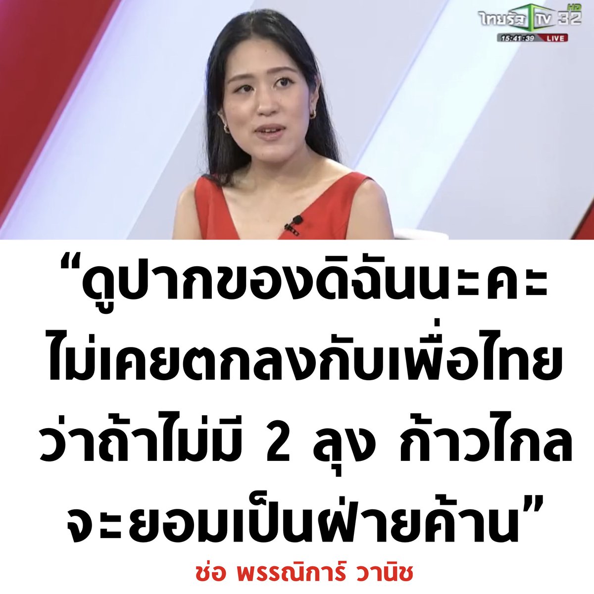 อุ๊ย

#เศรษฐา #โหนกระแส #เปิดปากกับภาคภูมิ #ก้าวไกล