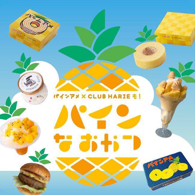 hs_1ffoodevent's tweet photo. 【予告🍍】

◎パインアメ×CLUB HARIEも！
　#パインなおやつ 
◎8/16(水)〜21(月)

8月17日は“パイナップルの日”ということで、パイナップルスイーツを大特集🍍“パインアメ”と「CLUB HARIE」の初コラボスイーツにもご注目です◎夏真っ盛りもトロピカル気分を楽しんで🏝♬

https://t.co/AytDrQNjzo https://t.co/WztuB4c8Zh