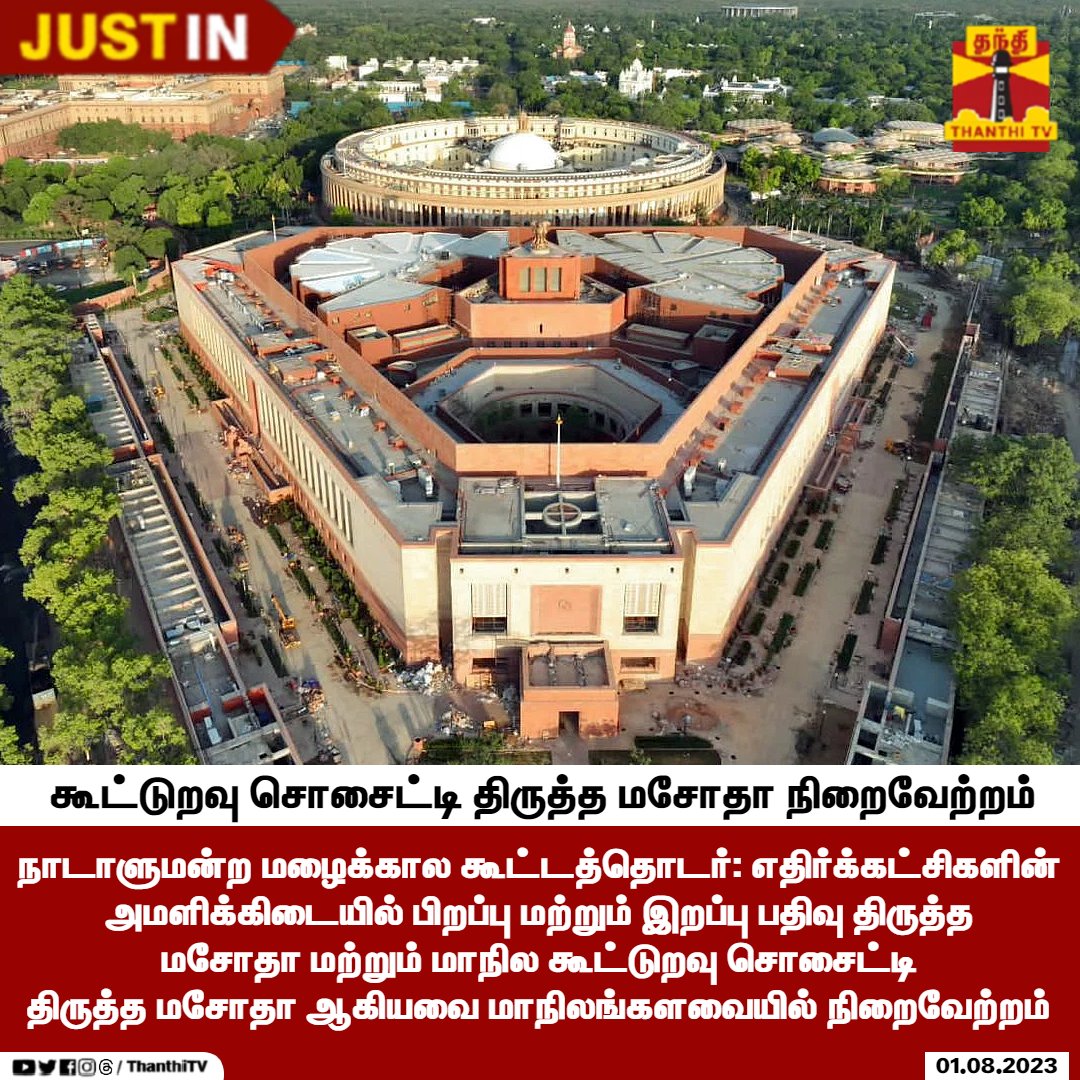 KHByte's tweet photo. பிறப்பு மற்றும் இறப்பு பதிவு திருத்த மசோதா மற்றும் மாநில கூட்டுறவு சொசைட்டி திருத்த மசோதா மாநிலங்களவையில் நிறைவேற்றம்.
01.08.2023
#BillAmendment #ParliamentarySession https://t.co/JihZwX5S1f