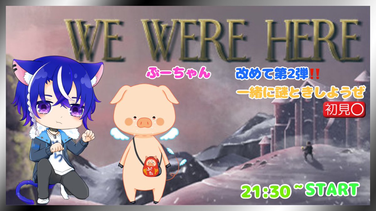 Sora_Akimaru's tweet photo. この後21:30~
火曜定期コラボ
ぶーちゃんと協力謎解き👏
【#WeWhereHere】
答えは君たちの手の中🫵
これをクリアするにはみんな力がいる!!
Twitchのエラーで前回出来んかったから
今回こそやるど‼️
𓏲𓎨WITH𓏲𓎨
ฅぶーちゃん @B_DARUMA_ton
配信先▷ #Twitch👾
https://t.co/poO4eMspG1 https://t.co/ZUlgNv1kPx
