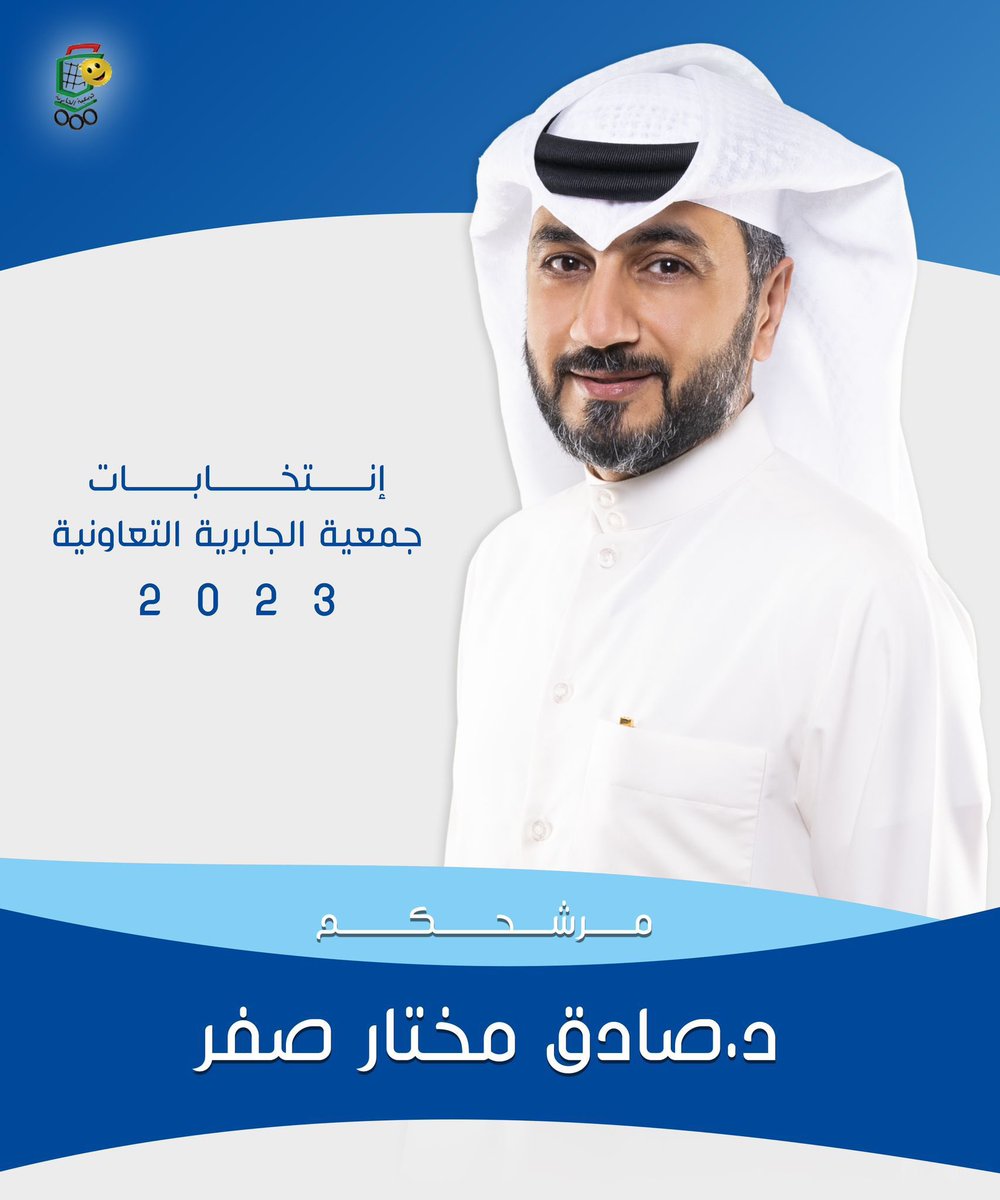 gh__sfr's tweet photo. مساهمي جمعية الجابرية الكرام صوتكم شهادة حق ، صوتكم أمانه ومسؤولية
 ونسأل منكم الثقة وحسن الاختيار          
د / صادق مختار صفر
#انتخابات_جمعية_الجابرية https://t.co/XTzRH2aay6