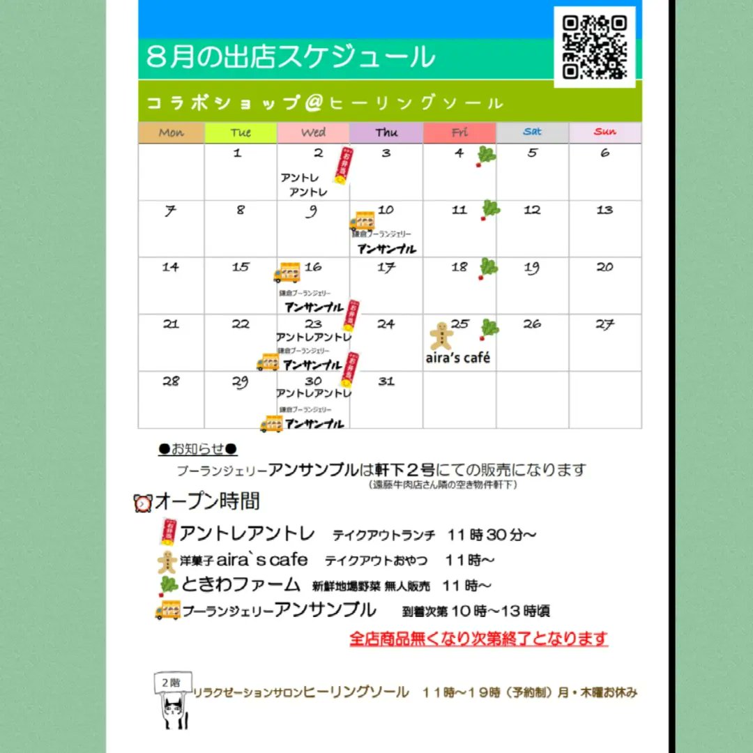 collaboshopHS's tweet photo. 🌊コラボショップ８月の出店情報
🟡アントレアントレ
毎週水曜日11時半オープン
9日㈬16日㈬はお休みです
🟡アイラカフェ
25日㈮11時オープン
🟡トキワファーム
毎週金曜日11時頃到着
🟡ブーランジェリーアンサンブル
遠藤牛肉店の隣空き店舗軒下にて
10時〜13時頃まで販売
10日㈭16日㈬23日㈬30日㈬ https://t.co/EdoynkwXA8