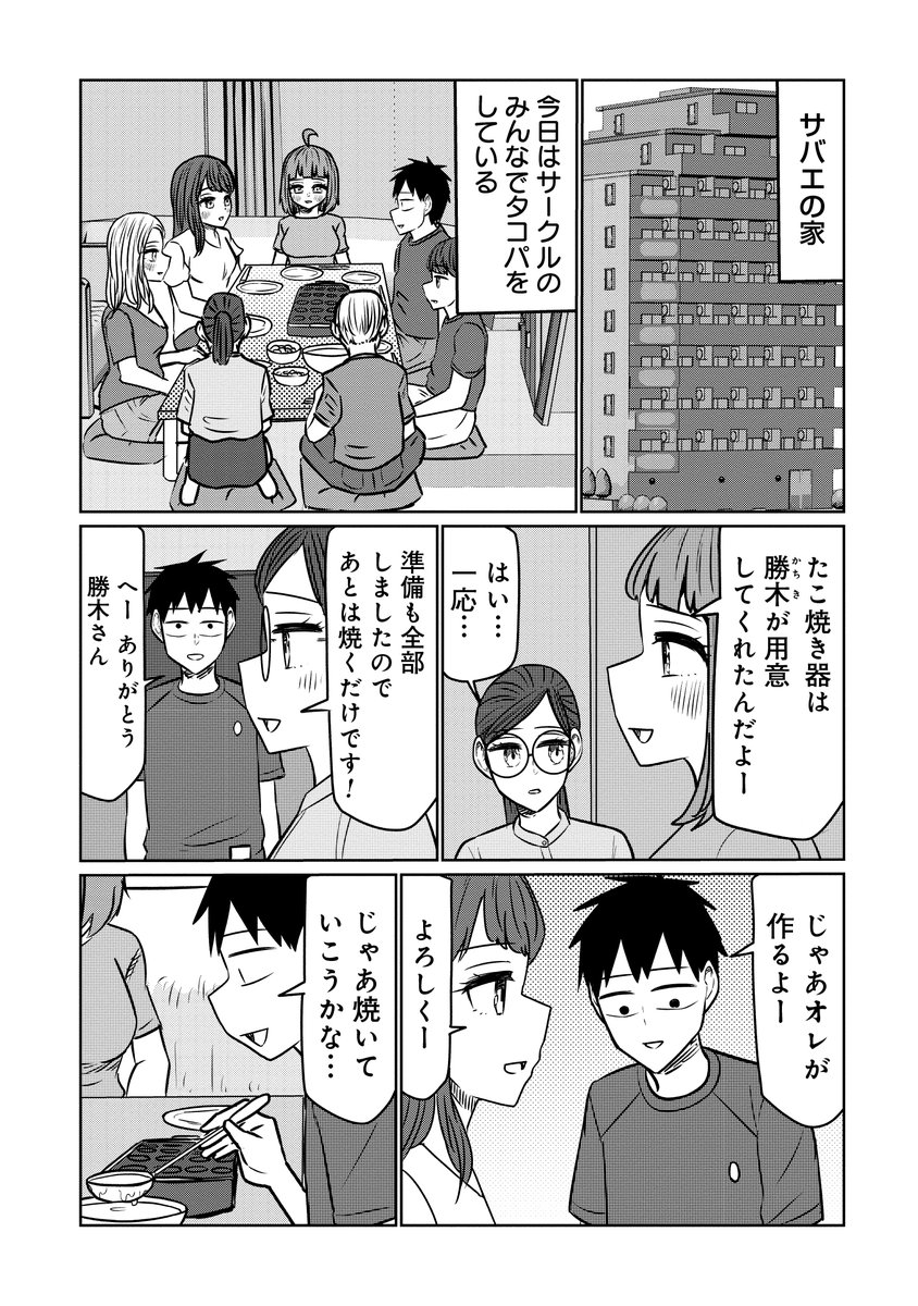 🍻火曜はサバエの更新日🍻 『サバエとヤッたら終わる』149話本日更新です! サークルの皆でタコパをするが、勝木さんの様子が…??🐙 意外な一面が発覚です!!是非ご覧ください👐