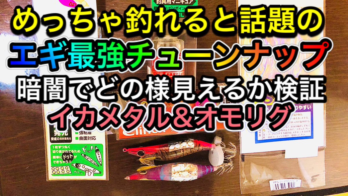 Maximaryo's tweet photo. めっちゃ釣れると話題のエギ最強チューンナップ
【暗闇でどの様に見えるか検証】
イカメタル＆オモリグ#ケンサキイカ🦑
⬇️ユーチューブ⬇️
https://t.co/nhYaZubxib https://t.co/vuUbJsXezK