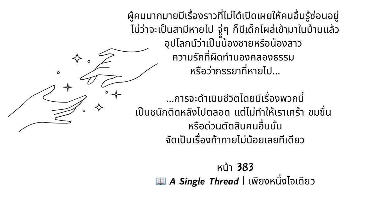 bookmononoaware's tweet photo. ผู้คนมากมายมีเรื่องราวที่ไม่ได้เปิดเผยให้คนอื่นรู้ซ่อนอยู่.,,
#เพียงหนึ่งไจเดียว
#asinglethread
#srchafreen https://t.co/thlAiwNuAr