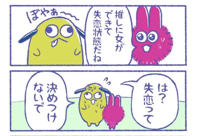 推しに女ができても諦めない不動の夢女子  