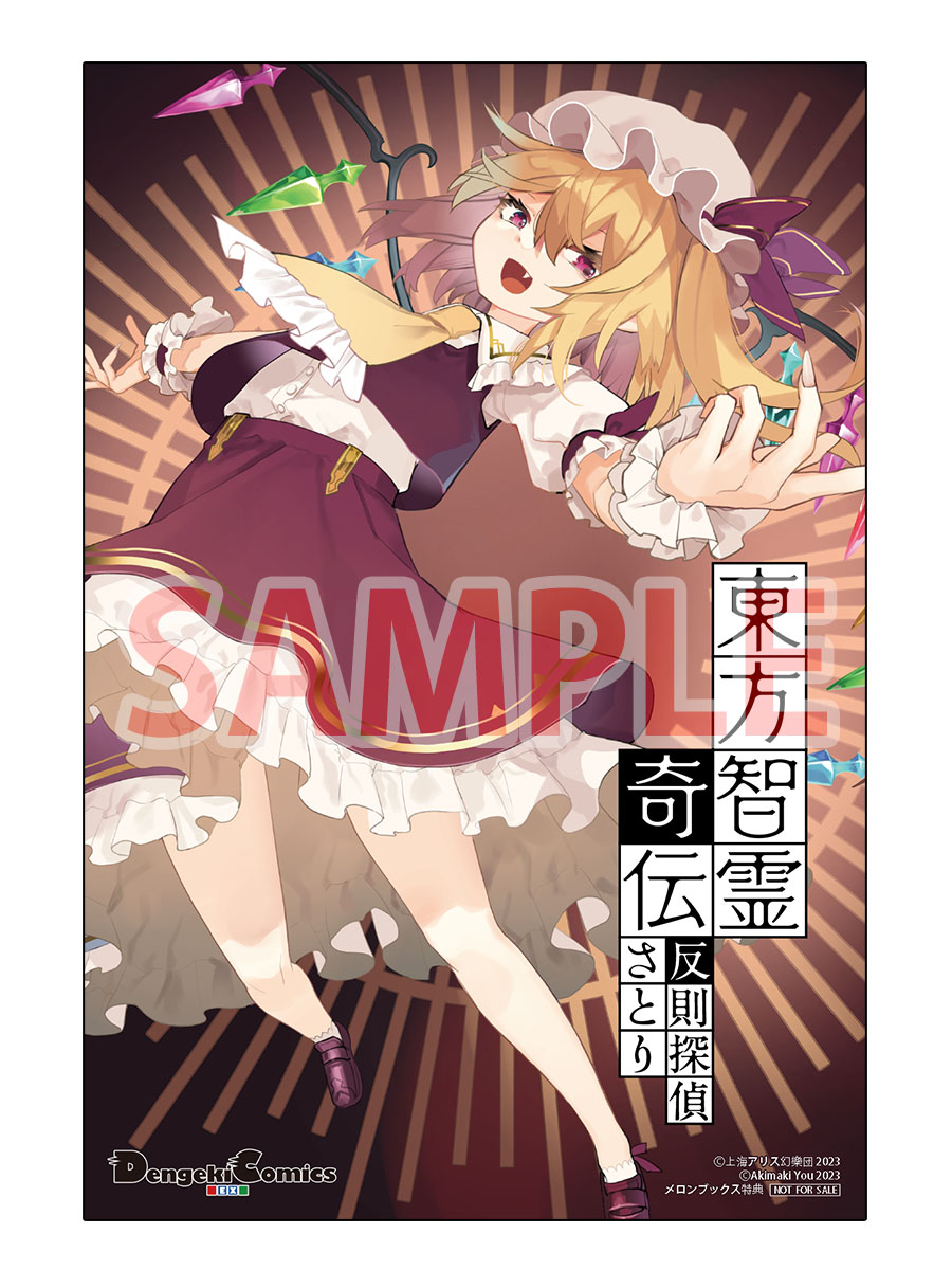 8月25日発売予定 東方智霊奇伝 反則探偵さとり 迷宮編3巻 メロンブックス特典は、フランちゃんのイラストカード 