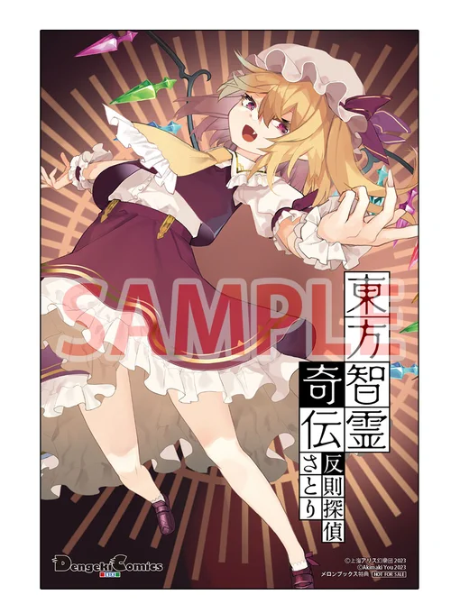 8月25日発売予定 東方智霊奇伝 反則探偵さとり 迷宮編3巻 メロンブックス特典は、フランちゃんのイラストカード 