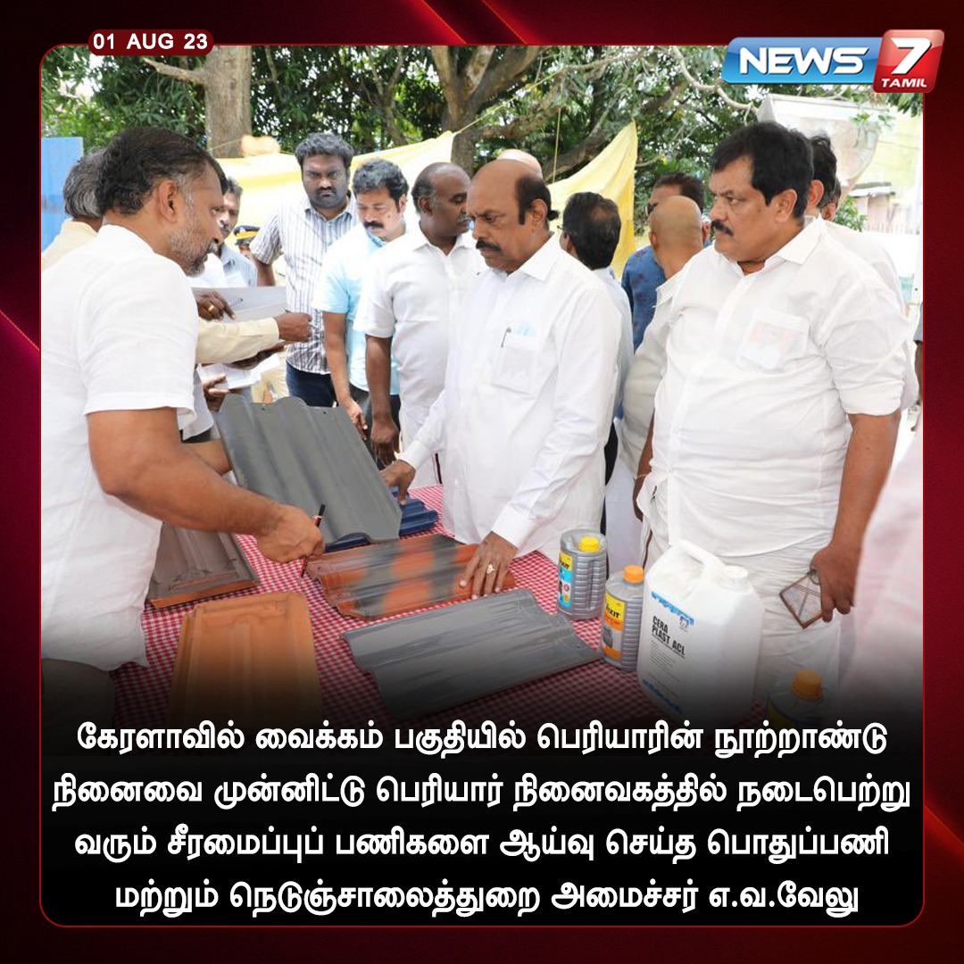 news7tamil's tweet photo. பெரியார் நினைவகத்தில் நடைபெற்று வரும் சீரமைப்பு பணிகளை ஆய்வு செய்த அமைச்சர் எ.வ.வேலு
#evvelu | #minister | #Vaikkom | #Kerala | #TNGovt | #Inspection | @evvelu | #DMK | #Periyar | #News7Tamil | #News7TamilUpdates https://t.co/DhC9oj06Bb