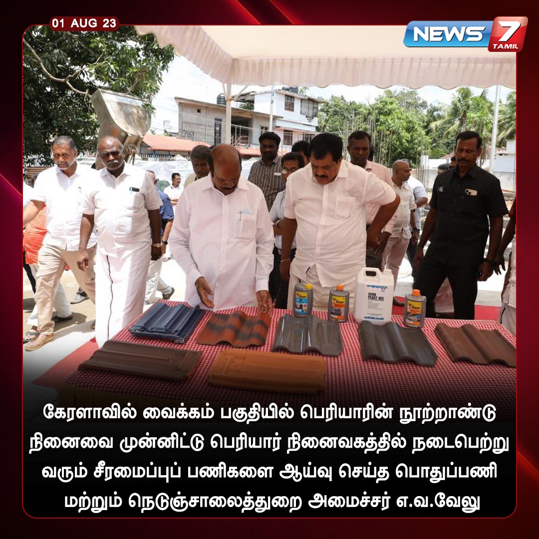 news7tamil's tweet photo. பெரியார் நினைவகத்தில் நடைபெற்று வரும் சீரமைப்பு பணிகளை ஆய்வு செய்த அமைச்சர் எ.வ.வேலு
#evvelu | #minister | #Vaikkom | #Kerala | #TNGovt | #Inspection | @evvelu | #DMK | #Periyar | #News7Tamil | #News7TamilUpdates https://t.co/DhC9oj06Bb