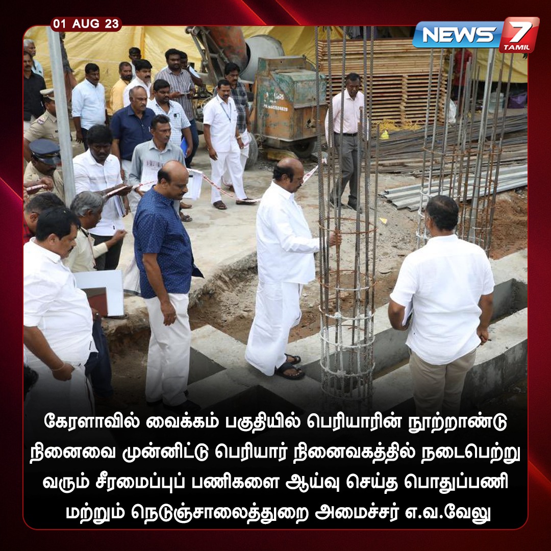 news7tamil's tweet photo. பெரியார் நினைவகத்தில் நடைபெற்று வரும் சீரமைப்பு பணிகளை ஆய்வு செய்த அமைச்சர் எ.வ.வேலு
#evvelu | #minister | #Vaikkom | #Kerala | #TNGovt | #Inspection | @evvelu | #DMK | #Periyar | #News7Tamil | #News7TamilUpdates https://t.co/DhC9oj06Bb