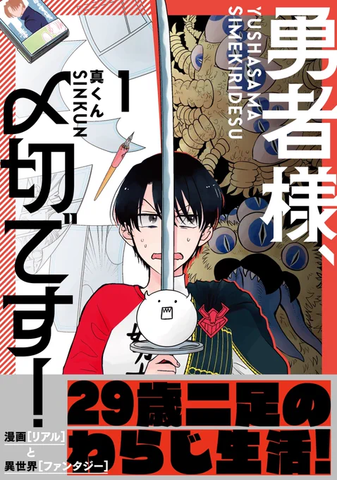 『勇者様、〆切です!』第1巻本日発売🎉✨ 限界漫画家勇者の〆切&魔王との奮闘💥、ぜひご覧ください💪💨 #漫画が読めるハッシュタグ 