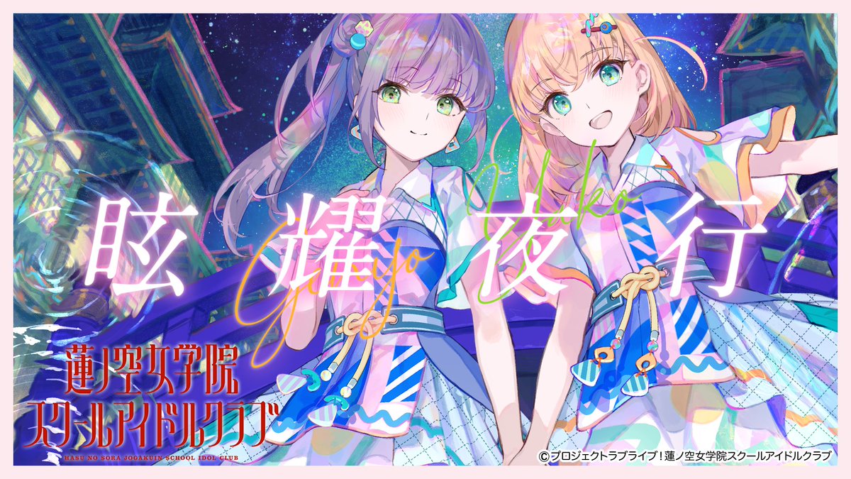 🪷ラブライブ！蓮ノ空女学院スクールアイドルクラブ🪷 スリーズブーケ