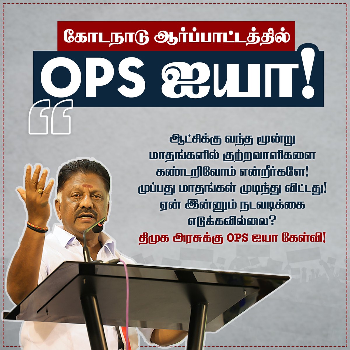 OPS_DMK's tweet photo. கோடநாடு கண்டன ஆர்ப்பாட்டத்தில் OPS ஐயா அவர்கள் பேச்சு!

#OPanneerselvam #KodanadCase #opsprotest #kodanaduissue #OPS #AIADMK #ADMK #MudhalvanOPS #PublicOpinion #Theni #OPSForever https://t.co/A2QzcTXz76