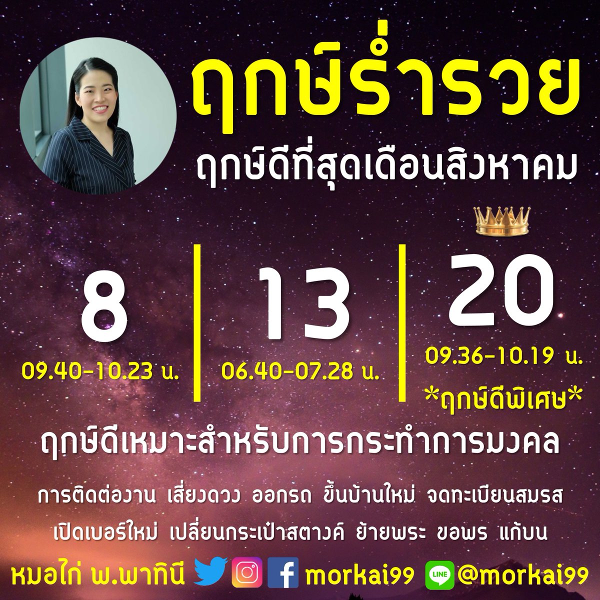 morkai99's tweet photo. ฤกษ์ดีที่สุดเดือนสิงหาคมมาแล้วค่า 💸 ใครที่จะทำเรื่องสำคัญหรือกระทำการมงคล สามารถเลือกใช้ทั้ง 3 ฤกษ์นี้ได้เลยค่ะ ❤ หมอไก่ขอ 1 ไลค์เพื่อเป็นค่าครูด้วยนะคะ

#ดวง #เช็คดวง #เสริมดวง #ทำบุญ #ฟรีนเบค #ดูดวง #โหนกระแส #จิ้นกันให้YUPP #ทำบุญเสริมดวง #srchafreen #มาตาลดาep16 #mickmetas https://t.co/9Pm84ohX9F
