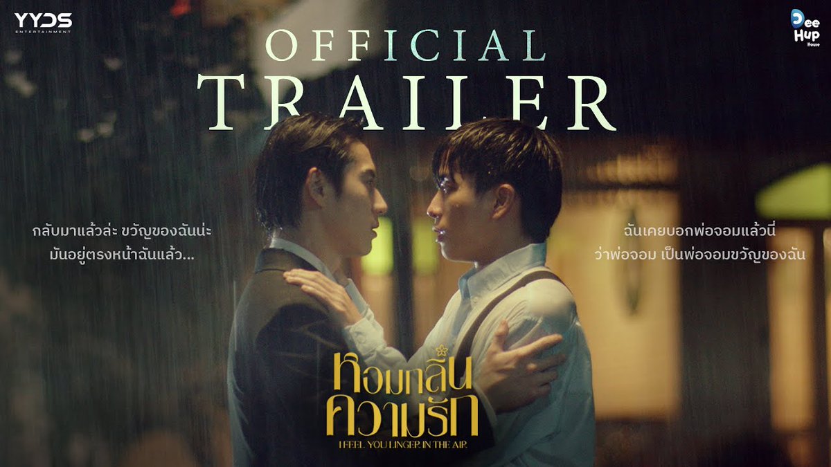 Title: I Feel You Linger In The Air
Video: Official Trailer
Country: 🇹🇭 Thailand
English Subtitles: Yes
Start Date: Friday 18th August 2023
International Platform: Youku (TV version &amp; Uncut version)

Link:
youtube.com/watch?v=KBouUW…

#YYDSent  #DeeHupHouse #IFeelYouLingerInTheAir