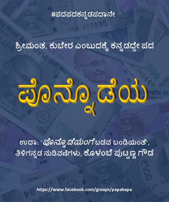 nudikannada's tweet photo. ಕುಬೇರ, ಶ್ರೀಮಂತ ಎಂಬುದಕ್ಕೆ ಒಂದು #ಕನ್ನಡದ್ದೇ ಪದ ಪೊನ್ನೊಡೆಯ https://t.co/KSoJiy9xrK