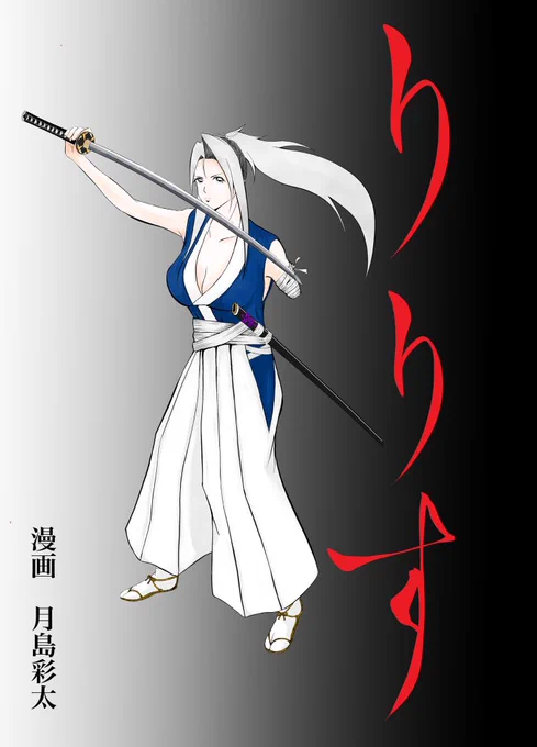 #8月になったのでフォロワーさんに自己紹介しようぜ  1614年大坂の陣が舞台 漫画『りりす』を描いてます  漫画の舞台を作者自身が訪れる 現地散策も実施中です  32項月刊連載 無料ですぐ読めます  漫画りりす無料公開  #大坂の陣 #漫画が読めるハッシュタグ #歴史