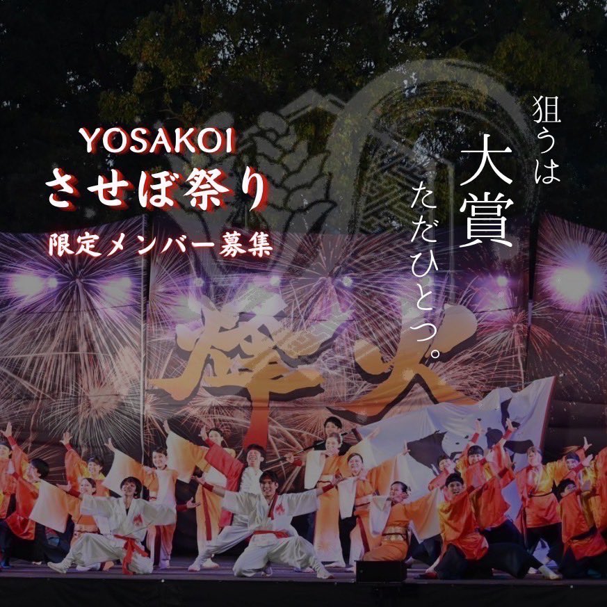 kyoba_oita's tweet photo. ╭━━━━━━━━━━━━━╮
      「YOSAKOIさせぼ祭り」
            限定メンバー募集
╰━━━━━━ｖ━━━━━━╯

杏葉は  ”挑戦者”  です。

人々の記憶に、祭りの記録に、残り続ける。
そんな夢へ 我々と共に挑む  ”あなた”  を
待っています。

詳細はリプライの画像をご覧下さい。 https://t.co/YXMXv7nM9f
