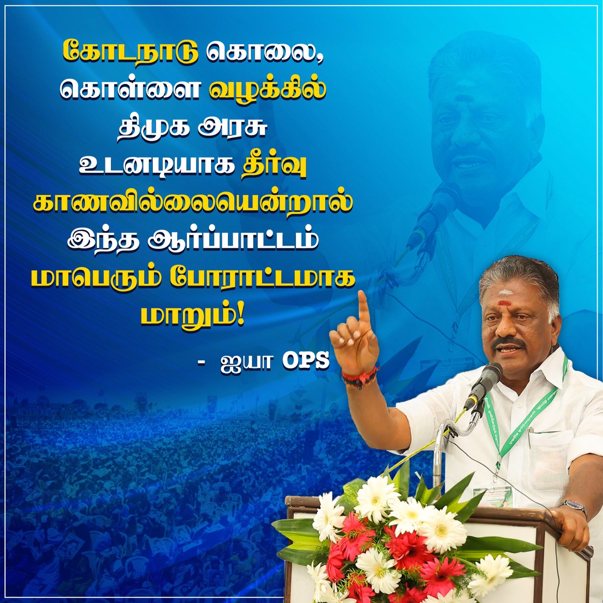 OPS_DMK's tweet photo. மாபெரும் மக்கள் போராட்டமாக மாறும் - ஐயா OPS!
#OPanneerselvam #KodanadCase #opsprotest #kodanaduissue #OPS #AIADMK #ADMK #MudhalvanOPS #PublicOpinion #Theni #OPSForever https://t.co/4Rkg3kE4gK