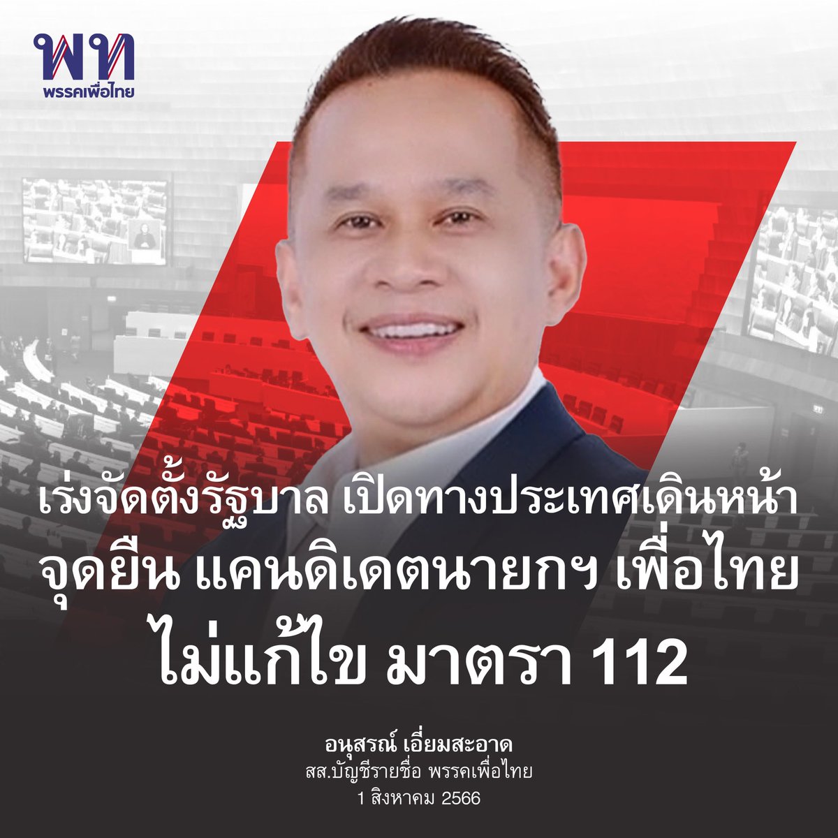พรรคเพื่อไทย tweet media