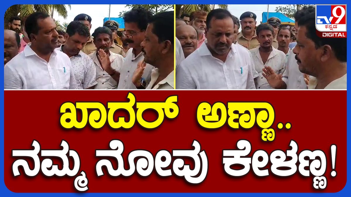 tv9kannada's tweet photo. U.T Khader: ನಾವು ನಿಮ್ಮನ್ನೇ ನಂಬಿದ್ದೀವಿ.. ನಿಮ್ಮಿಂದಾಗಿಯೇ ನಮ್ಮ ಮನೆಗಳು ಉಳಿದಿವೆ ಖಾದರ್ಗೆ ಜನರ ಮನವಿ | #TV9B
Video Link► https://t.co/Dt5Yw2OVrW
#CMMangalurvisit #Mangalur #Battapade #Seaside #Khader https://t.co/ESl1ZaFlj4