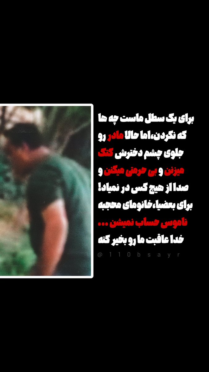 bsayr110's tweet photo. برای یک #سطل_ماست چه ها که نکردن
اما حالا مادرو جلوی چشم دخترش #کتک میزنن و بی حرمتی میکنن و صدا از هیچ کس در نمیاد!
برای بعضیا خانومای محجبه ناموس حساب نمیشن...
خدا عاقبت ما رو بخیر کنه
#حجاب #شیراز #زن_زندگی_آزادی https://t.co/hbIcqpekkB