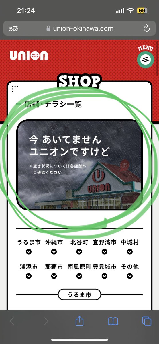 沖縄住みが台風の強さの判断に使いがちなスーパー↓

🟢の部分が普段は営業を示していて、台風がヤバイと今みたく『あいてません』ってなる

他のお店は閉まっていても、『まぁ、ここだけは大丈夫だろ』という謎の安心感がある故に閉まると_:(´ཀ`」 ∠):ﾔｳﾞｧｲと焦るのね

union-okinawa.com/storelist/