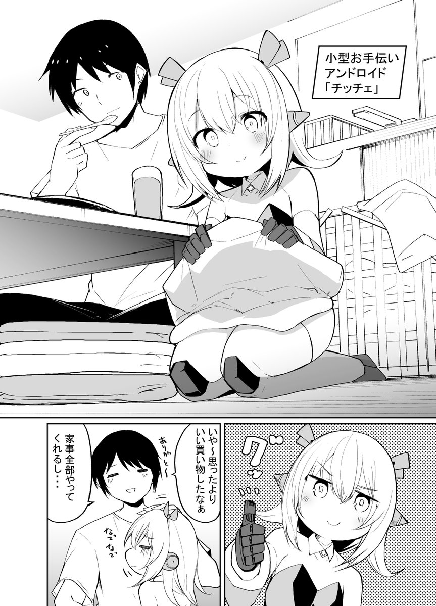 【R-18】ちっちゃめなアンドロイドとイチャイチャする漫画(2/3) 