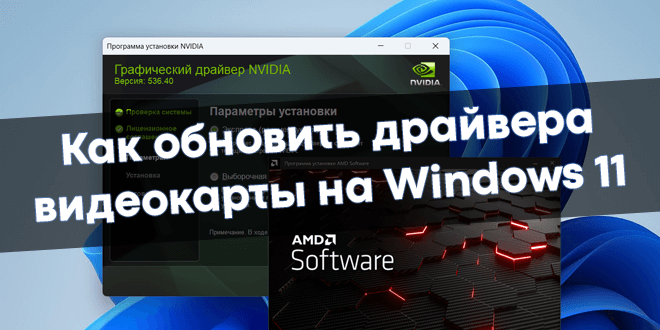 OfficialWindd's tweet photo. ⏩#Windd #Review #NVIDIA #Radeon #Windows
✅Как обновить драйвера видеокарты на Windows 11
https://t.co/98jRAbKMvN https://t.co/cl76jgGvBX