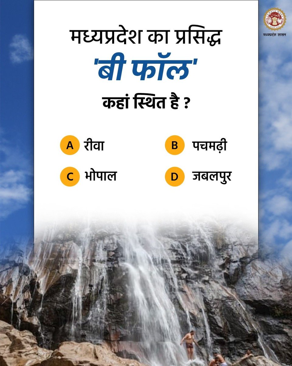 minculturemp's tweet photo. मध्���प्रदेश का प्रसिद्ध 'बी फॉल' कहां स्थित है ?

1) रीवा
2) पचमढ़ी
3) भोपाल 
4) जबलपुर

#MPQuiz 
#JansamparkMP https://t.co/o8I0f8AEwe
