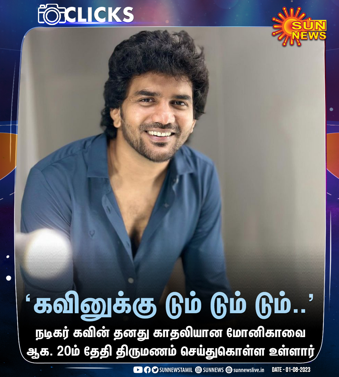 sunnewstamil's tweet photo. #Clicks | ஆகஸ்ட் 20ம் தேதி நடிகர் கவினுக்கு திருமணம்!

#SunNews | #KavinMarriage | @Kavin_m_0431 https://t.co/t5aUplwN6F